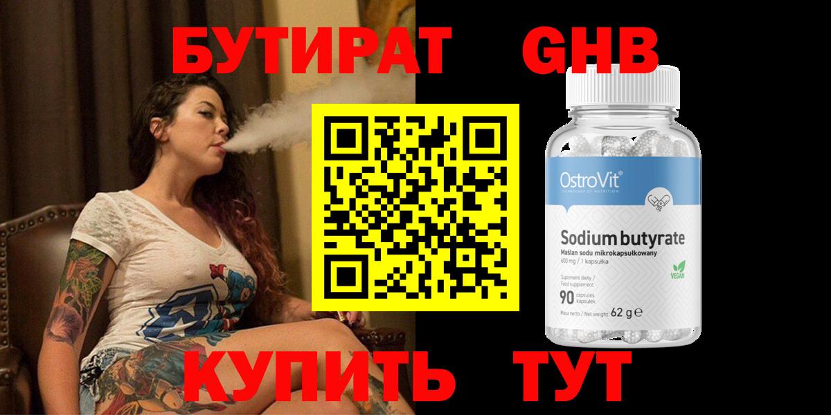 БУТИРАТ GHB Дмитров