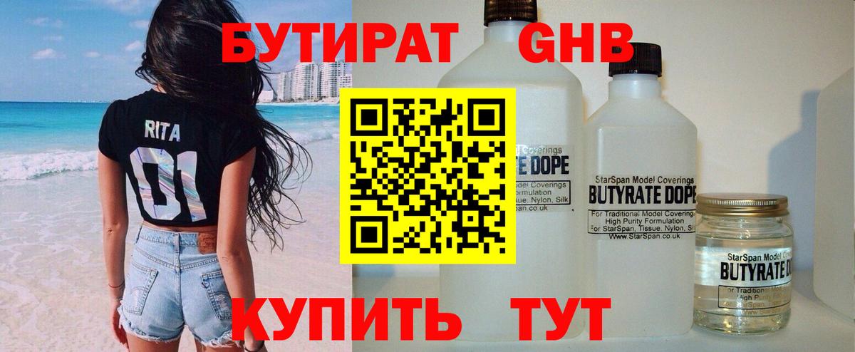 Дмитров  БУТИРАТ бутандиол  Вход с VPN 